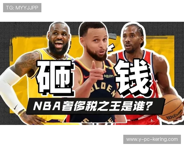 勇士队豪掷19亿美元奢侈税力争附加赛资格创历史新高